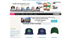 Desktop Screenshot of kepki.prostoprint.com